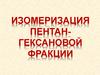 Изомеризация пентан-гексановой фракции