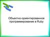 Объектно-ориентированное программирование в Ruby