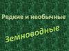 Редкие и необычные земноводные