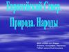Европейский Север. Природа. Народы