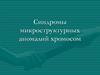 Синдромы микроструктурных аномалий хромосом