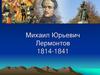 Михаил Юрьевич Лермонтов 1814-1841