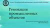 Реновация промышленных объектов