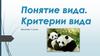 Понятие вида. Критерии вида