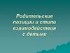 Родительские позиции и стили взаимодействия с детьми