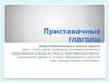 Приставочные глаголы