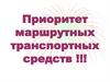 Приоритет маршрутных транспортных средств