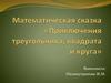 Математическая сказка. Приключения треугольника, квадрата и круга