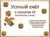 Устный счёт в пределах 10. Математика, 1 класс