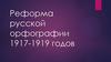 Реформа русской орфографии 1917-1919 годов