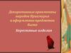 Декоративные орнаменты народов Приамурья в оформлении предметов быта. Берестяные изделия