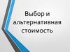 Выбор и альтернативная стоимость. Экономика. Лекция № 3