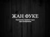 Жан Фуке