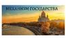 Механизм государства