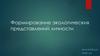 Формирование экологических представлений личности