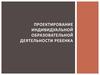 Проектирование индивидуальной образовательной деятельности