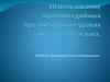 Использование мультимедийных презентаций на уроках английского языка