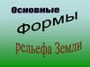Основные формы рельефа Земли