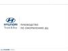 Руководство по оформлению дилерского центра. Hyundai