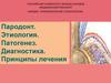 Пародонт. Этиология. Патогенез. Диагностика. Принципы лечения