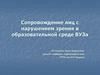 Сопровождение лиц с нарушением зрения в образовательной среде ВУЗа