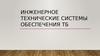 Инженерно-технические системы обеспечения ТБ