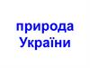Природа України