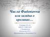 Числа Фибоначчи или загадка о кроликах…