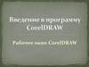 Введение в программу CorelDRAW