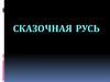 Сказочная Русь