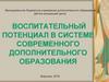 Воспитательный потенциал в системе современного дополнительного образования