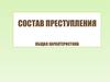 Состав преступления. Общая характеристика. Тема 5