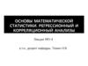 Основы математической статистики. Регрессионный и корреляционный анализы