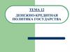 Денежно-кредитная политика государства. Тема 12
