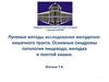 Лучевые методы исследования желудочнокишечного тракта. Основные синдромы патологии пищевода, желудка и толстой кишки