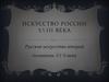 Искусство России XVIII века