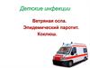 Детские инфекции. Ветряная оспа. Эпидемический паротит. Коклюш