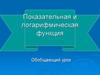 Показательная и логарифмическая функция. Обобщающий урок. 11 класс