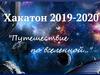 Хакатон 2019-2020 "Путешествие по вселенной"
