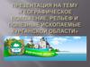 Географическое положение, рельеф и полезные ископаемые Курганской области