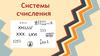 Системы счисления