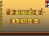 Мокшанский край - родина героев
