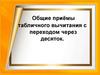 Общие приёмы табличного вычитания с переходом через 10