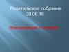 Родительское собрание 30.08.18 Планирование 1 четверти