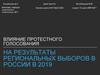 Влияние протестного голосования на результаты региональных выборов в россии в 2019