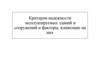 Критерии надежности эксплуатируемых зданий и сооружений и факторы, влияющие на них