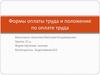 Формы оплаты труда и положение по оплате труда