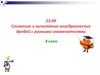 Сложение и вычитание алгебраических дробей с разными знаменателями