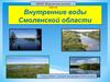 Внутренние воды Смоленской области