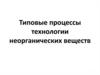 Типовые процессы технологии неорганических веществ. (Тема 3)